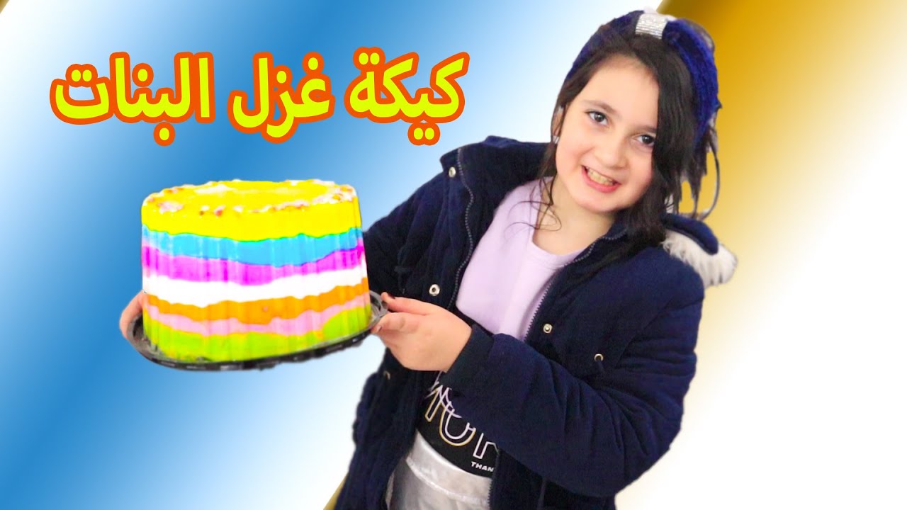 جربت كيكة غزل البنات لأول مرة بحياتى 🥰ما توقعت تكون هيك !!