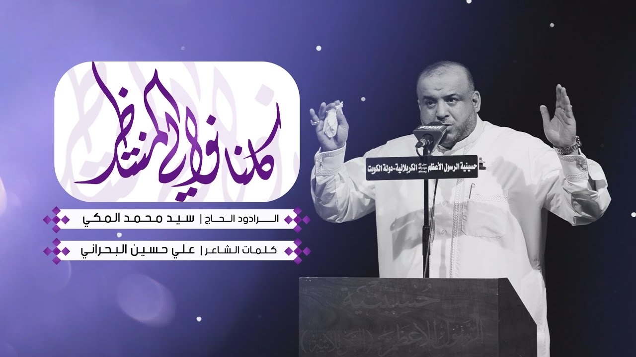 كلنا نوالي المنتظر - سيد محمد المكي - مولد الإمام المنتظر عج - حسينية الرسول الأعظم - دولة الكويت
