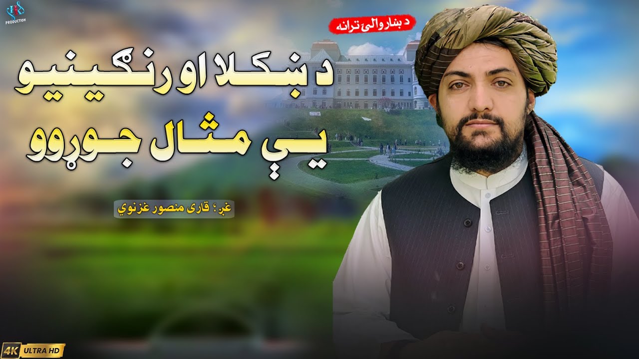 د ښکلا او رنګينيو يې مثال جوړوو | قاری منصور غزنوي | د ښاروالۍ ترانه | 2025 | نوی ترانی  pashto naat