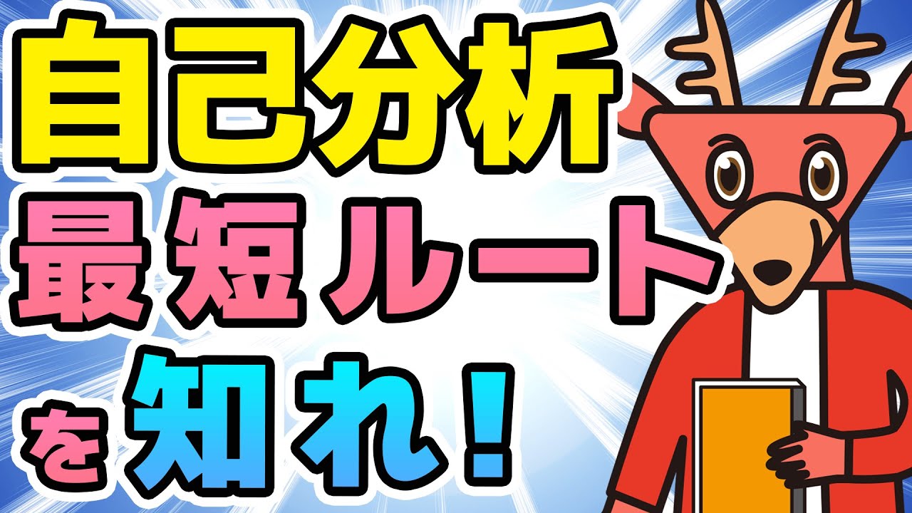 強み弱みを語るには？ - 自己分析 vol.3 -