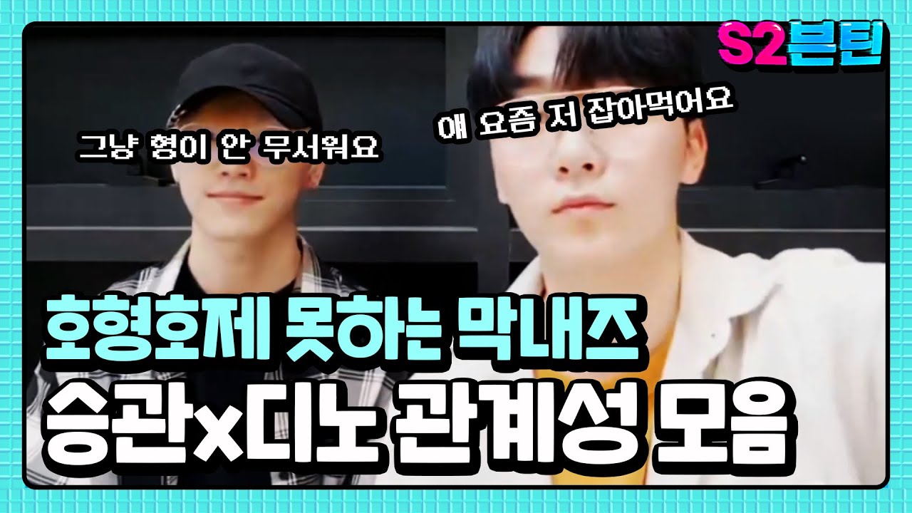 [세븐틴] S2븐틴 Ep.1 승관x디노 관계성 모음｜환장의 티키타카, 호형호제 안되는 막내즈