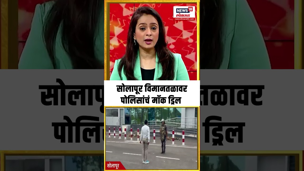 Solapur Mock Drill |  सोलापूर विमानतळावर पोलिसांचं मॉक ड्रिल | Marathi News