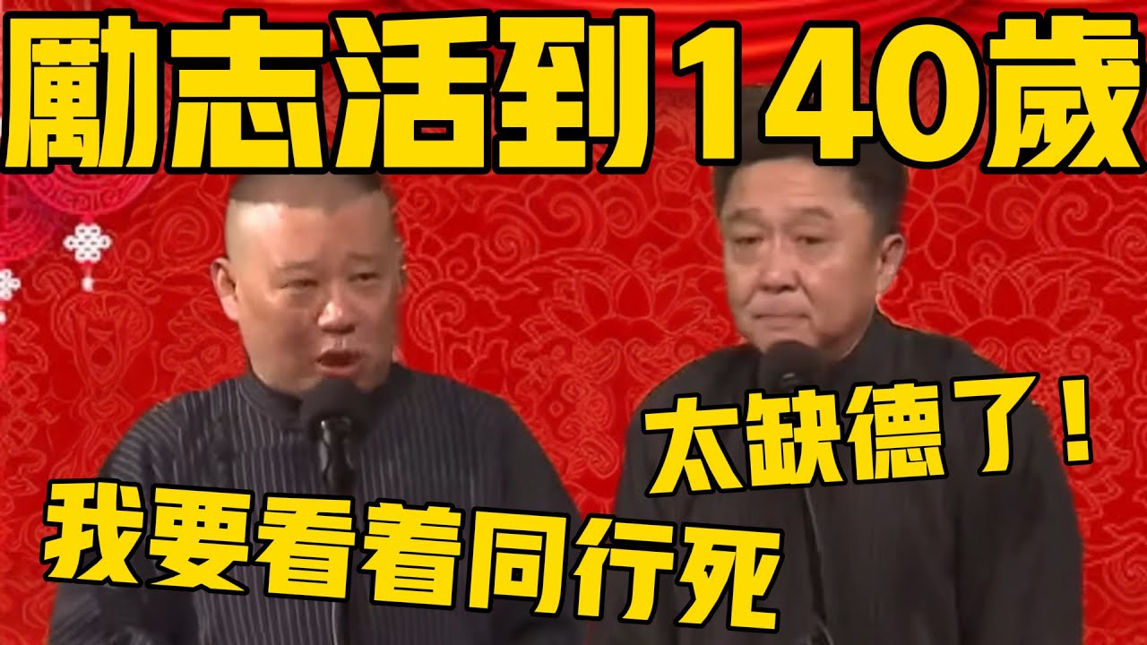 郭德纲：我励志活到140岁，我要亲眼看着同行去世！于谦：太缺德了！郭德纲：我要是会开车，第一个开车撞他们！ #郭德纲 #于谦#德云社#德云社最新相声