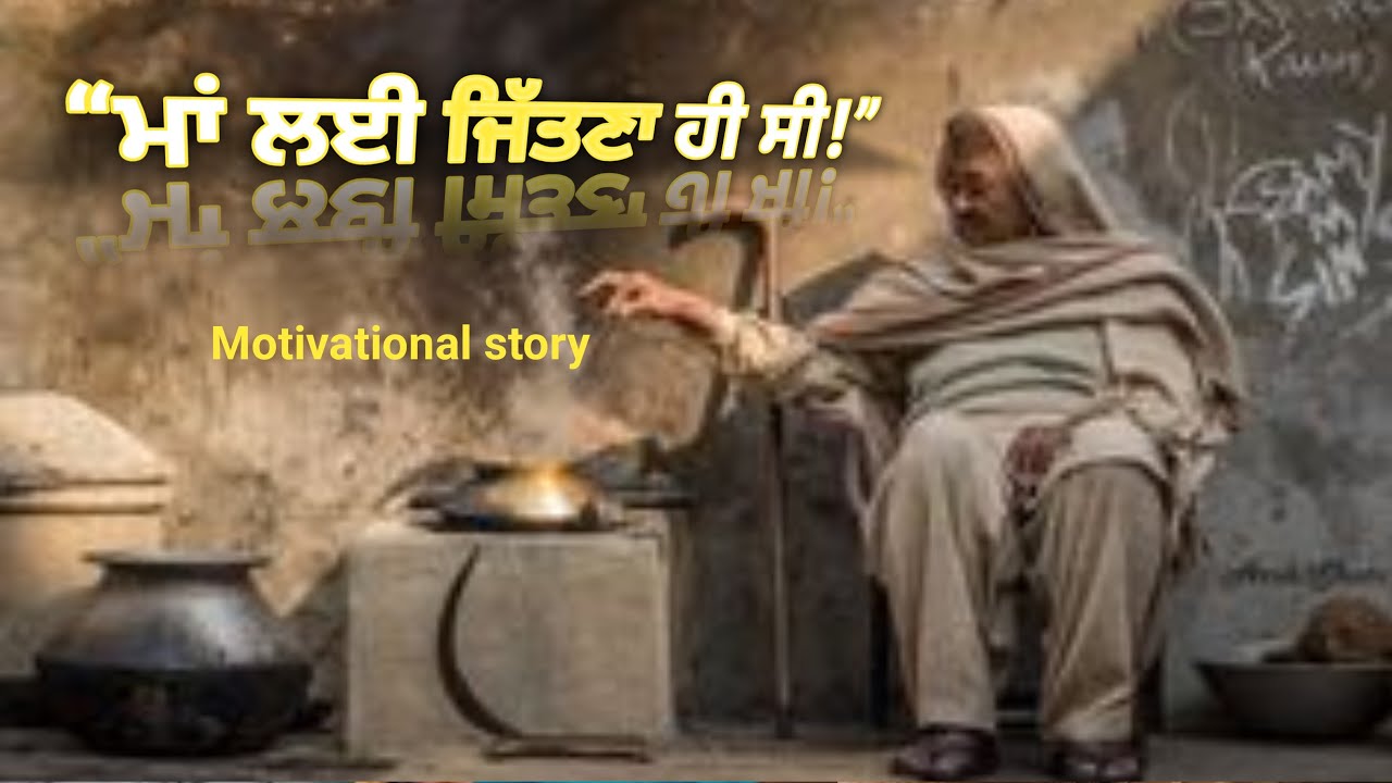 ਗਰੀਬ ਮੁੰਡੇ ਦੀ ਕਹਾਣੀ ਜਿਸਨੇ ਕਿਸਮਤ ਬਦਲ ਦਿੱਤੀ | Punjabi Motivation Live