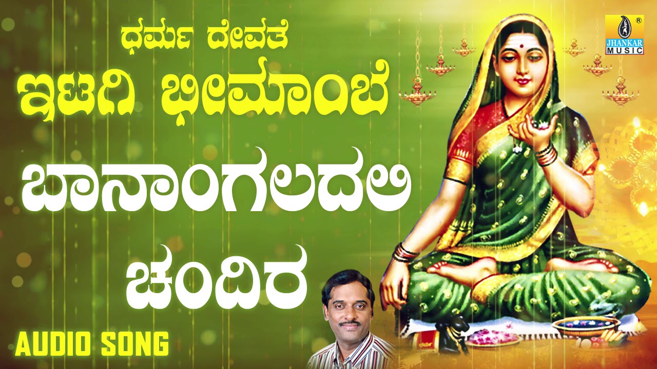 ಶ್ರೀ ಇಟಗಿ ಭೀಮಾಂಬಿಕಾ ಭಕ್ತಿಗೀತೆಗಳು - Baanangaladali Chandira |Dharma Devathe Itagi Bheemambe (Audio)