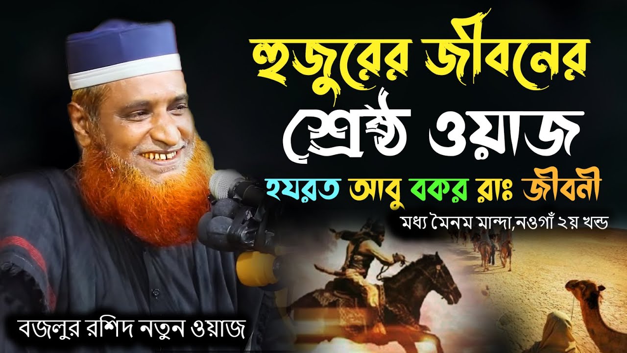 হুজুরের জীবনের শ্রেষ্ঠ ওয়াজ | হযরত আবু বকর রাঃ জীবনী | বজলুর রশিদ নতুন ওয়াজ |Bazlur Rashid waz 2021