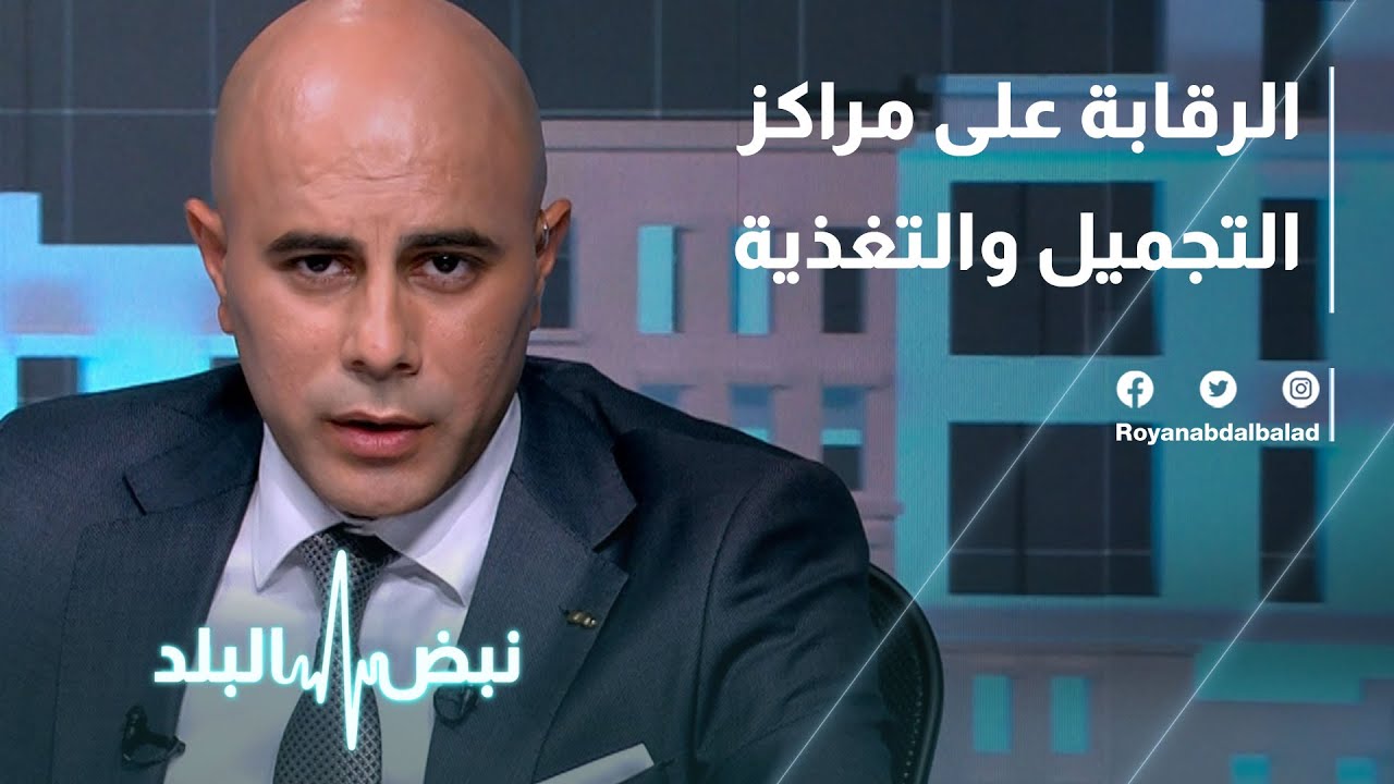 الرقابة على مراكز التجميل والتغذية إلى أين