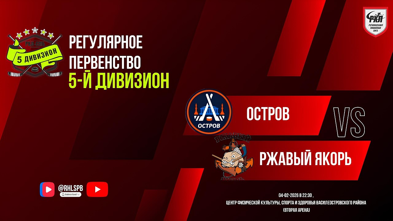 ХК «Остров» - ХК «Ржавый якорь» | 04.02.2026