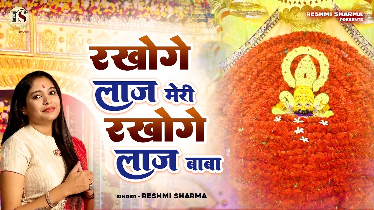 खाटू के बाबा श्याम जी मेरी रखोगे लाज Rakhoge Laaj Meri Rakhoge Laaj। Reshmi Sharma Bhajan