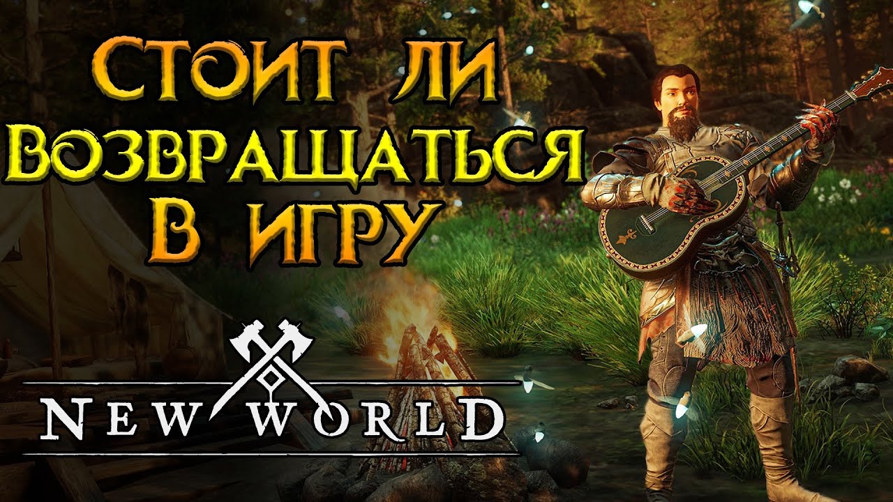 Фреш сервера и их будущее New World MMORPG