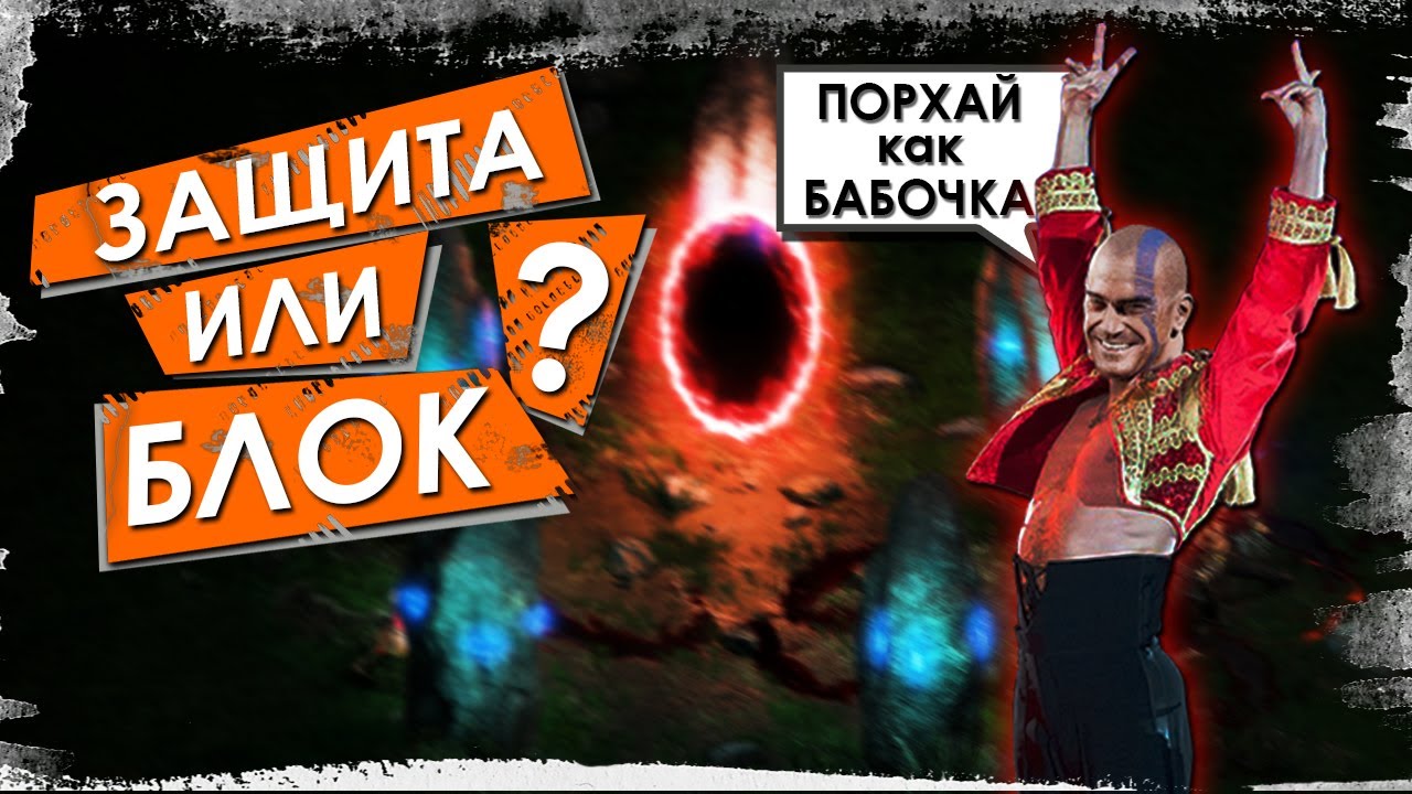 Как работает ЗАЩИТА и что это такое? | Diablo 2: Resurrected