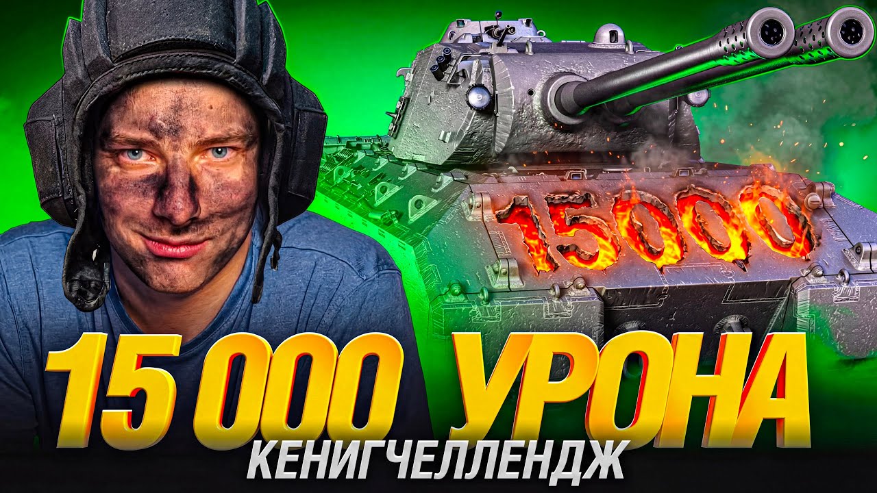Ищем Легендарный Бой на 15 000+ Урона на MAUSEKÖNIG