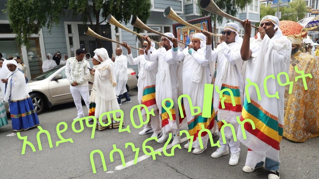 የቅዱስ ጊዮርጊስና ኪዳነ ምሕረት ቤ/ክ ምርቃት በሳንፍራንሲስኮ ከተማ/Church Inaguration in San Francisco #eotc #zehabesha 