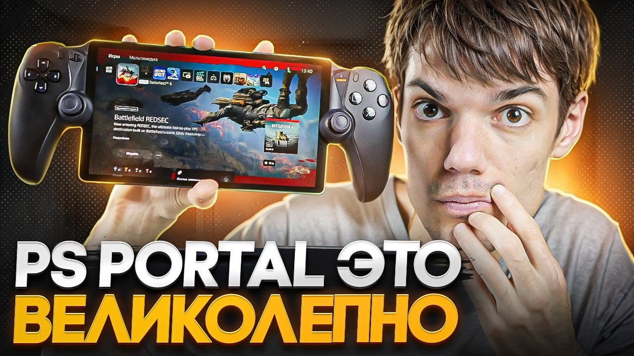 PS Portal в 2025 году. Sony сделали хорошо.