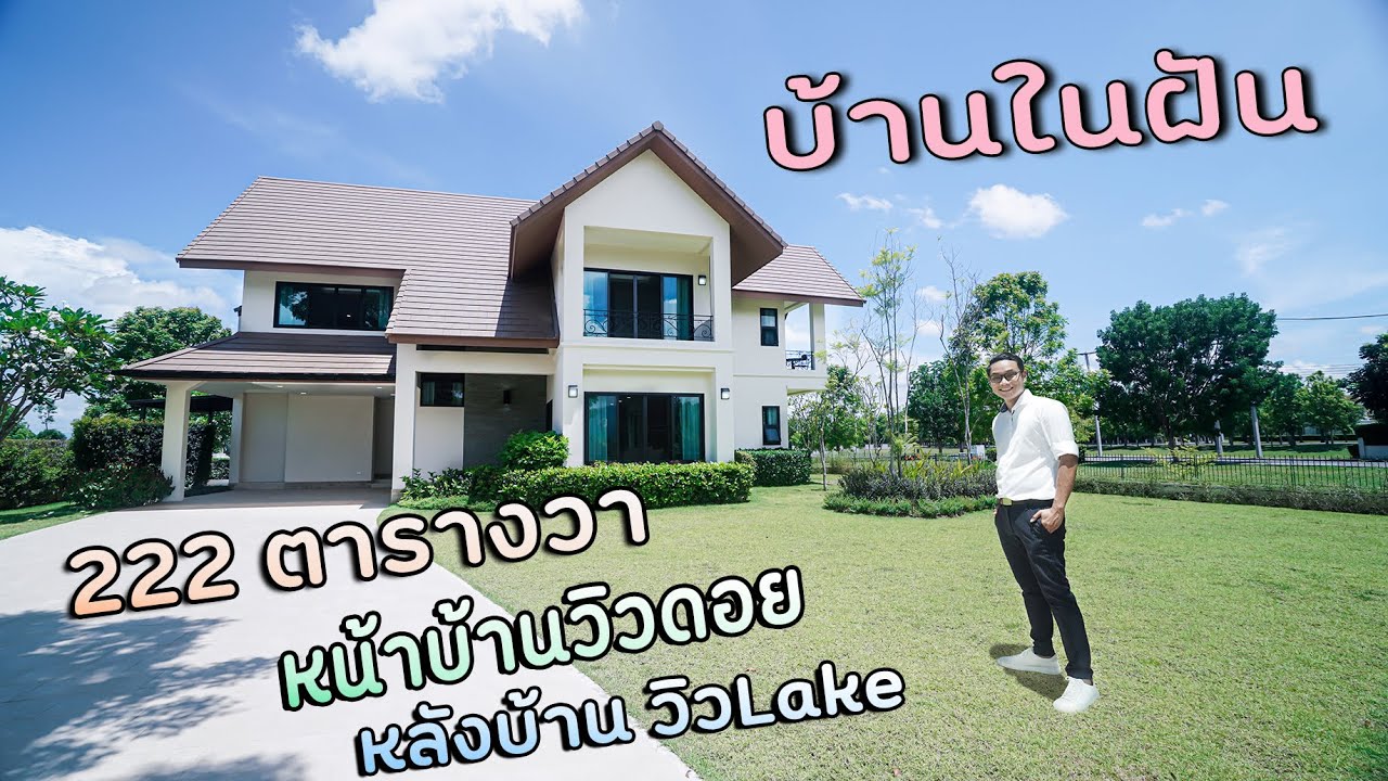 (ปิดการขาย) รีวิวโครงการบ้านในฝัน4 เชียงใหม่ บ้านสร้างเสร็จพร้อมอยู่ วิวทะเลสาบ