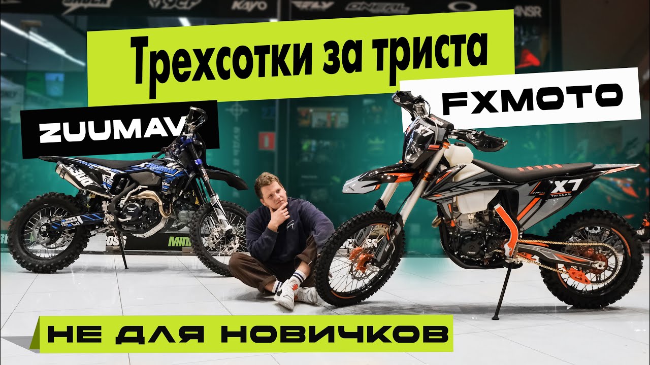 Заряженные ТРЕХСОТКИ FXmoto x7 300CC и Zuumav K7NC300. Почему так выгодно их покупать?
