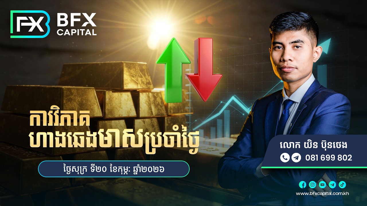 វិភាគតម្លៃហាងឆេងមាសប្រចាំថ្ងៃសុក្រ ទី20 ខែកុម្ភៈ ឆ្នាំ2026