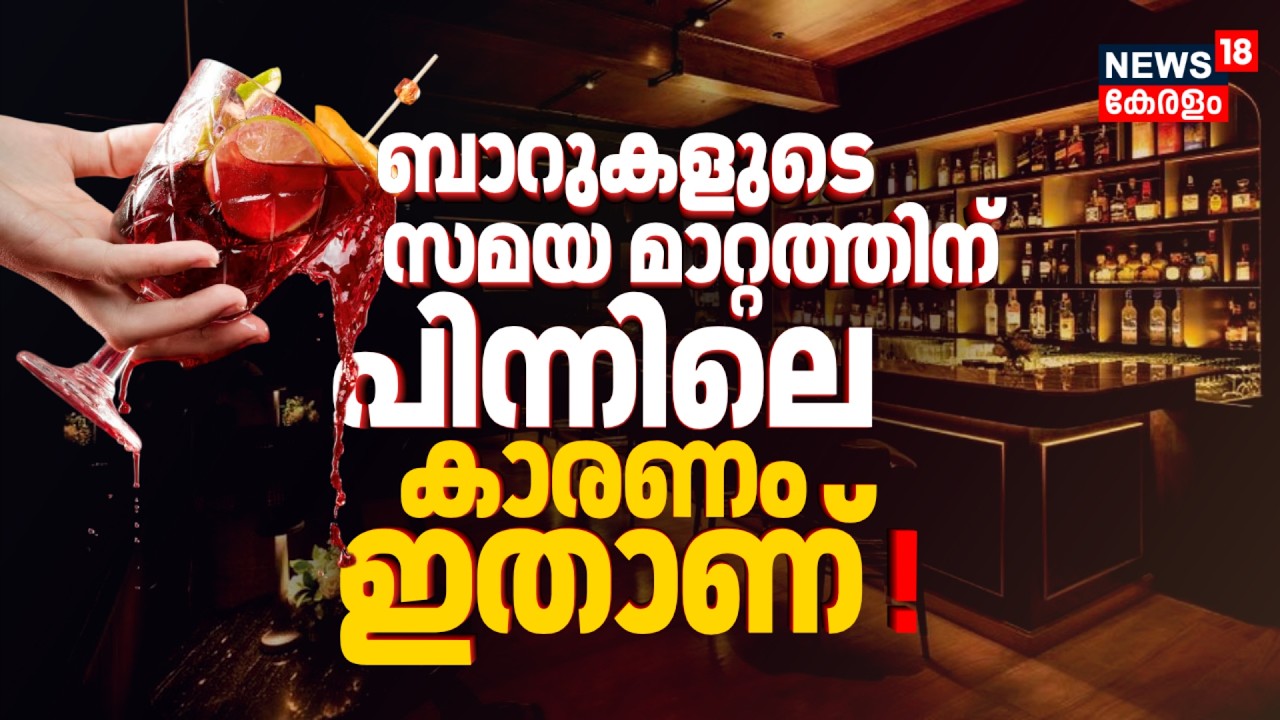 ബാറുകളുടെ സമയം മാറ്റുന്നതിന് പിന്നിലെ കാരണം ഇതാണ് ! Bar Time Change In Kerala | MB Rajesh