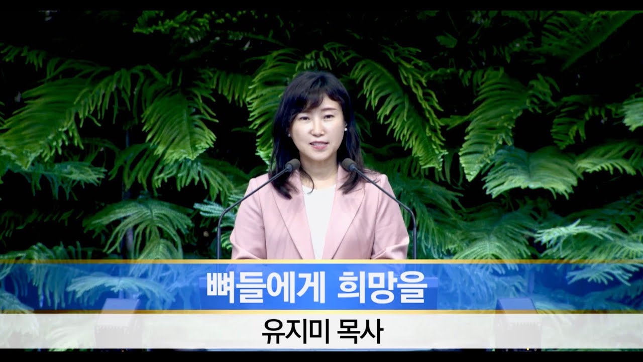 뼈들에게 희망을 (겔 37: 1-14)