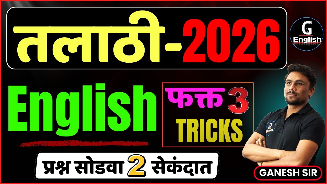 तलाठी English | फक्त 3 Tricks | प्रश्न सोडवा 2 सेकंदात  | by Ganesh Raut