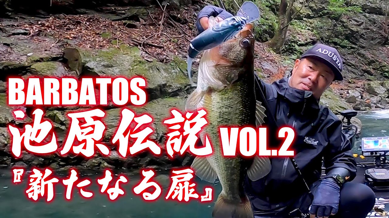 バルバトス池原伝説 VOL.2 『新たなる扉』