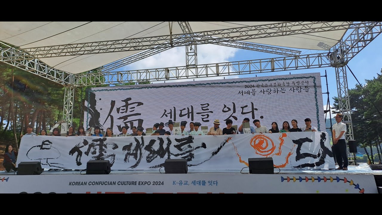 2024 한국유교문화축전 -  양지서당 훈장님의 대붓 퍼포먼스!!