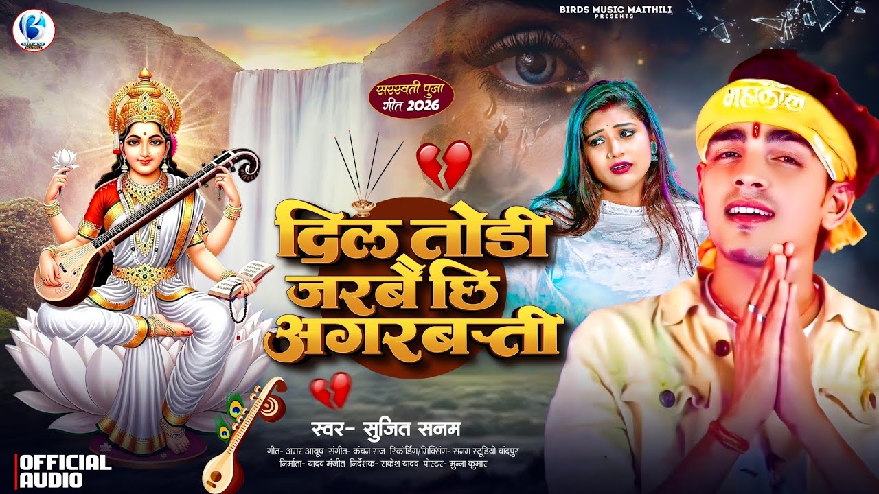 #Audio | दिल तोड़ी जरबै छि अगरबत्ती | #Sujeet Sanam का सरस्वती पूजा गाना | #Sarswati Puja Song 2026