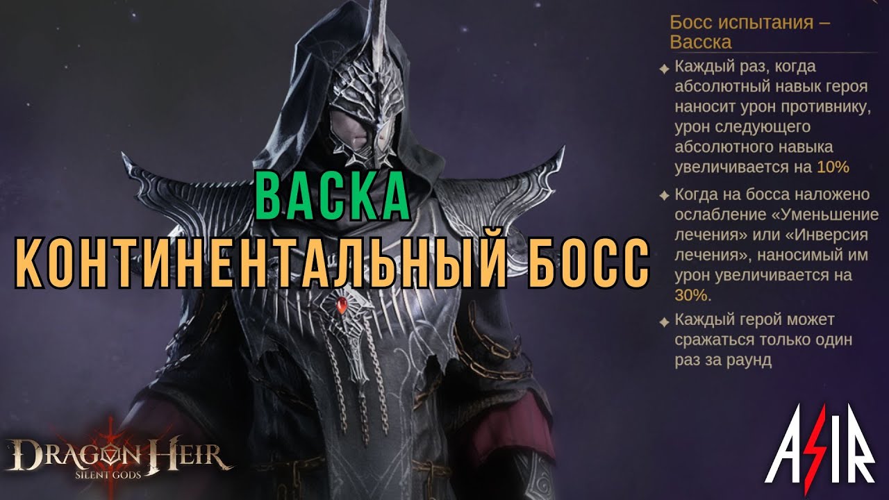 Dragonheir: Silent Gods | Континентальный босс - Васка