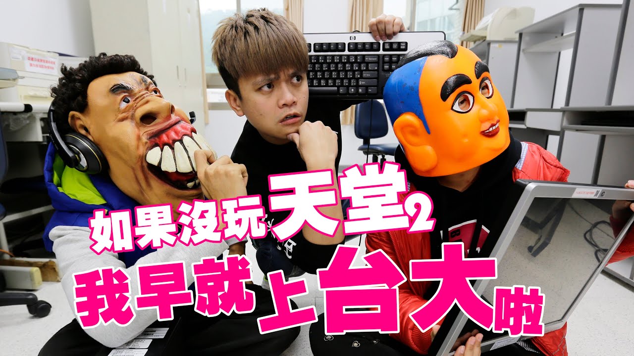 【10萬點閱捐10萬公益#16】當年我們就是這樣玩天堂2的！ (蔡阿嘎X天堂2)