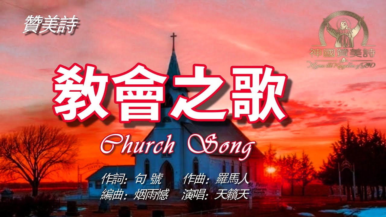 《教會之歌》church song 讚美詩 Grace Music 中文字《教会之歌》