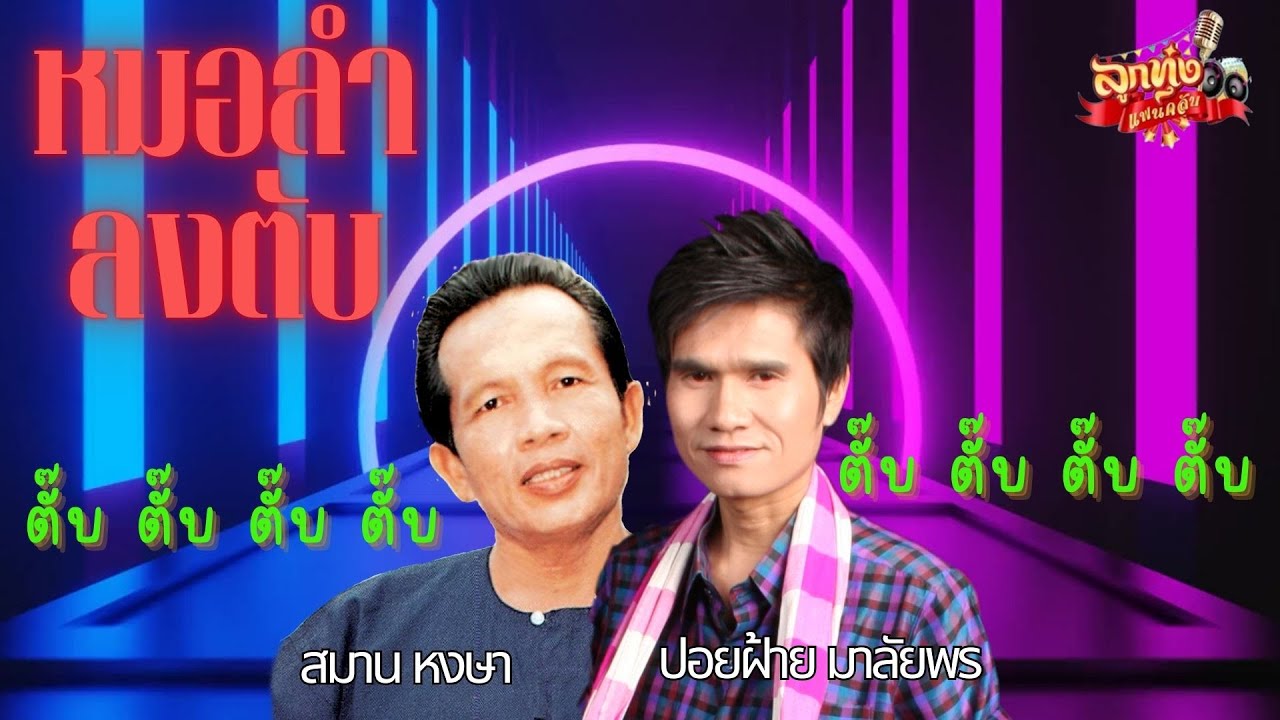 หมอลำลงตับ #ปอยฝ้ายมาลัยพร #สมานหงษา