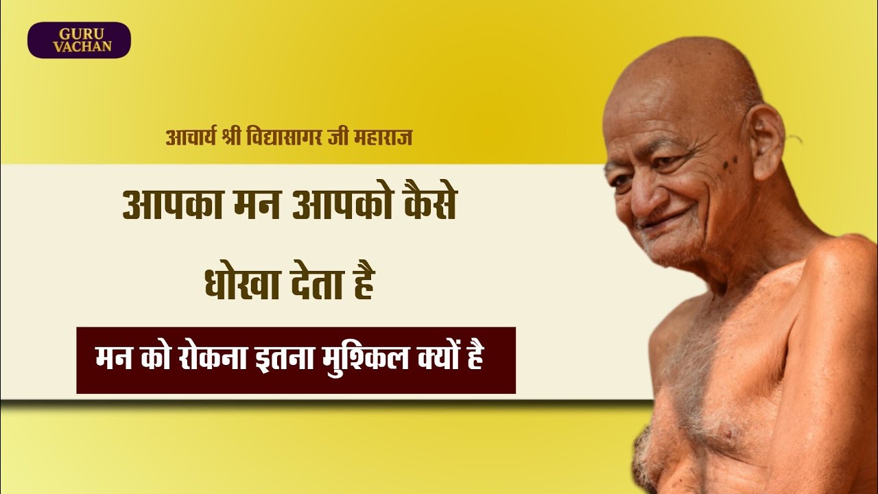 आपका मन आपको कैसे धोखा देता है | मन को रोकना इतना मुश्किल क्यों है | Vidyasagar ji Maharaj Pravchan 