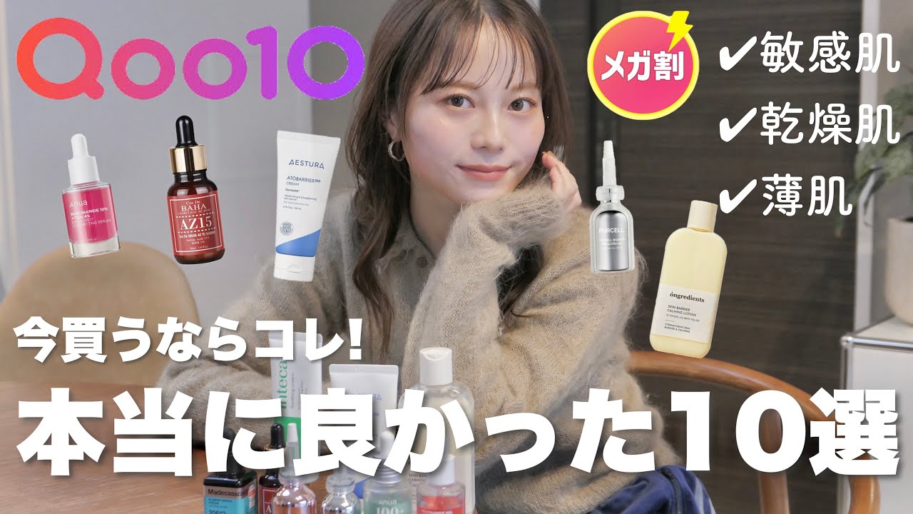 【Qooメガ割】おすすめ！！！✨敏感肌さん必見の絶対買うべきスキンケア10選🧴✨