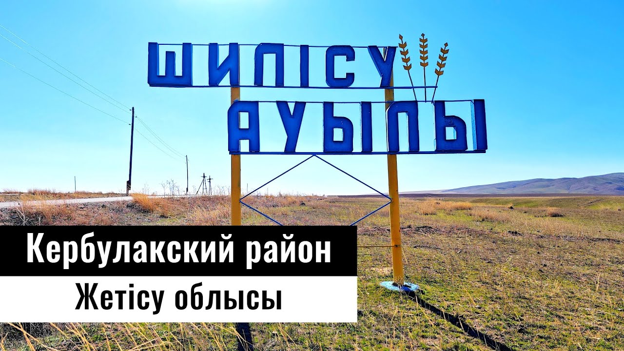 Село Шилису, Кербулакский район, Жетысуская область, Казахстан, 2023 год.
