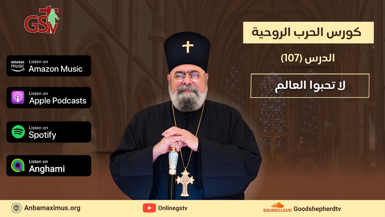 الحرب الروحية | 107 | لا تحبوا العالم | الأنبا مكسيموس