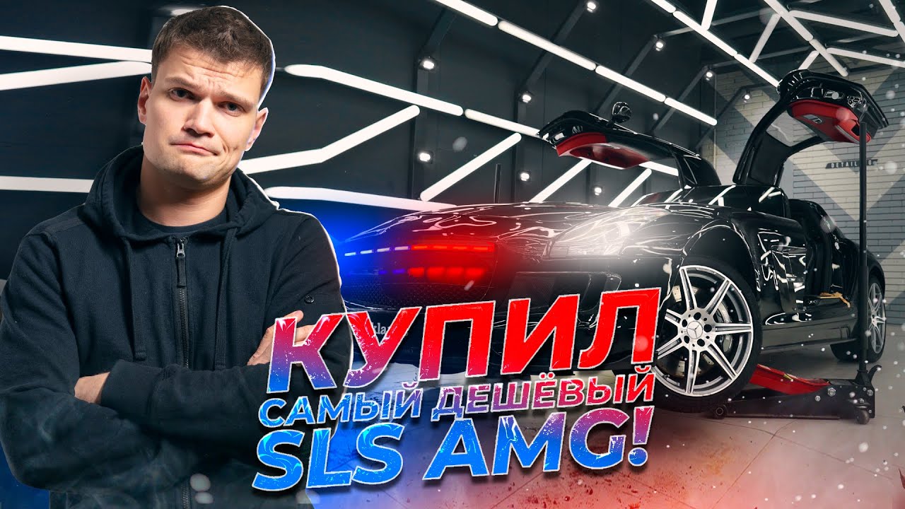 Купил МЕЧТУ - Mercedes-Benz SLS. Судьба СУПЕРКАРА AMG в России.