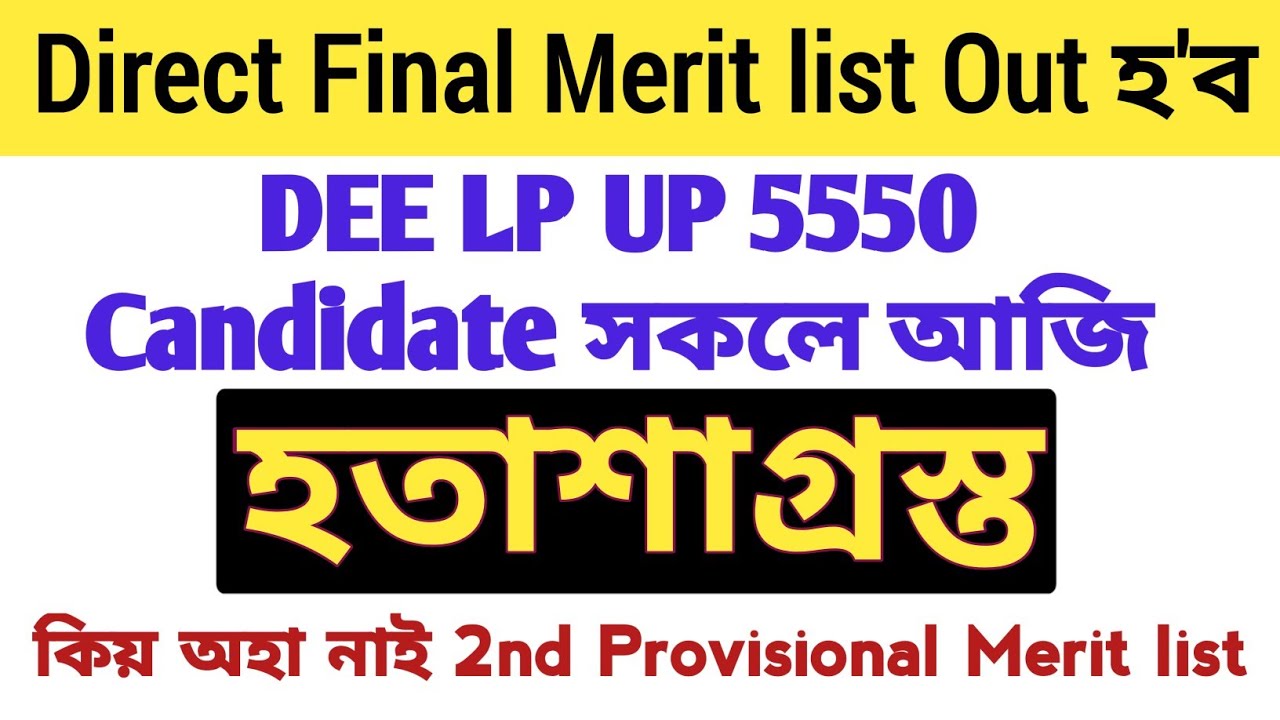 DEE LP UP Final merit list 2025 | 2nd provisional merit list | DEE LP UP 5550 final merit list 2025