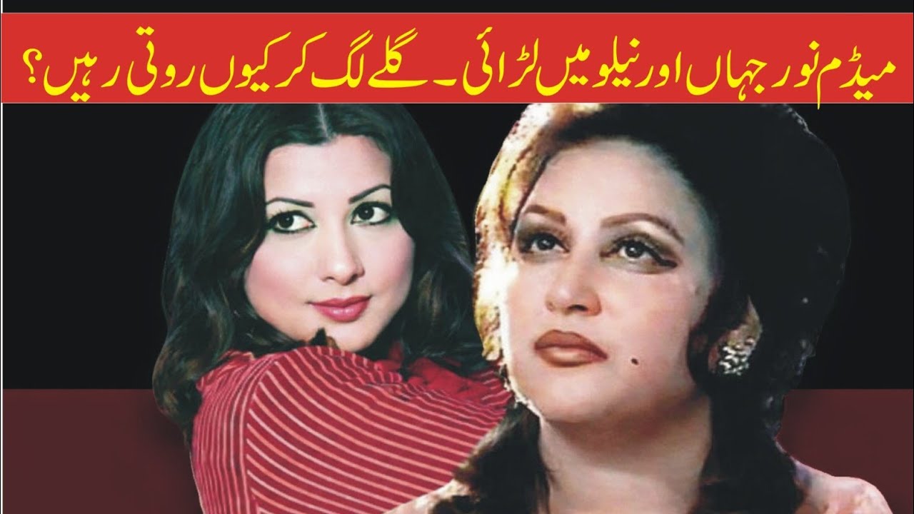 Madam Noor Jehan Aur Neelo Begum Main Larai Ka  Waqia | Inqalabi Videos 