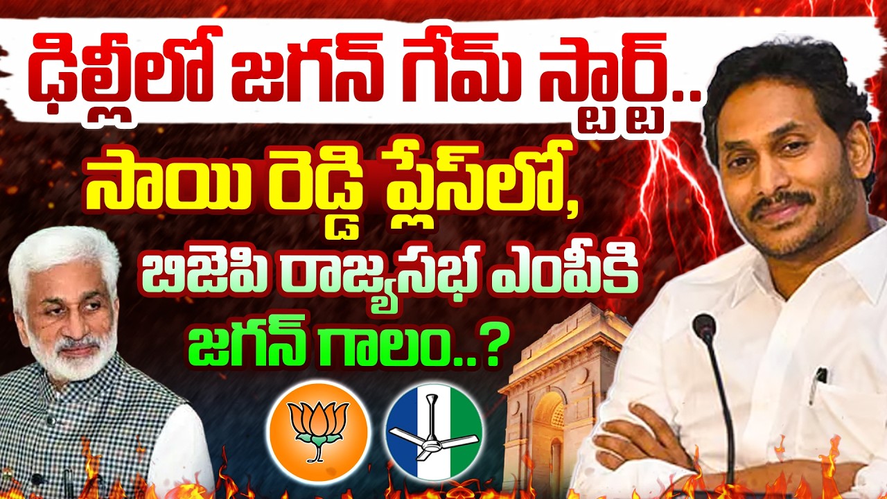 Top Story : ఢిల్లీలో జగన్ గేమ్ స్టార్ట్.. | Jagan Plan To Make BJP Rajya Sabha MP In Sai Reddy Place