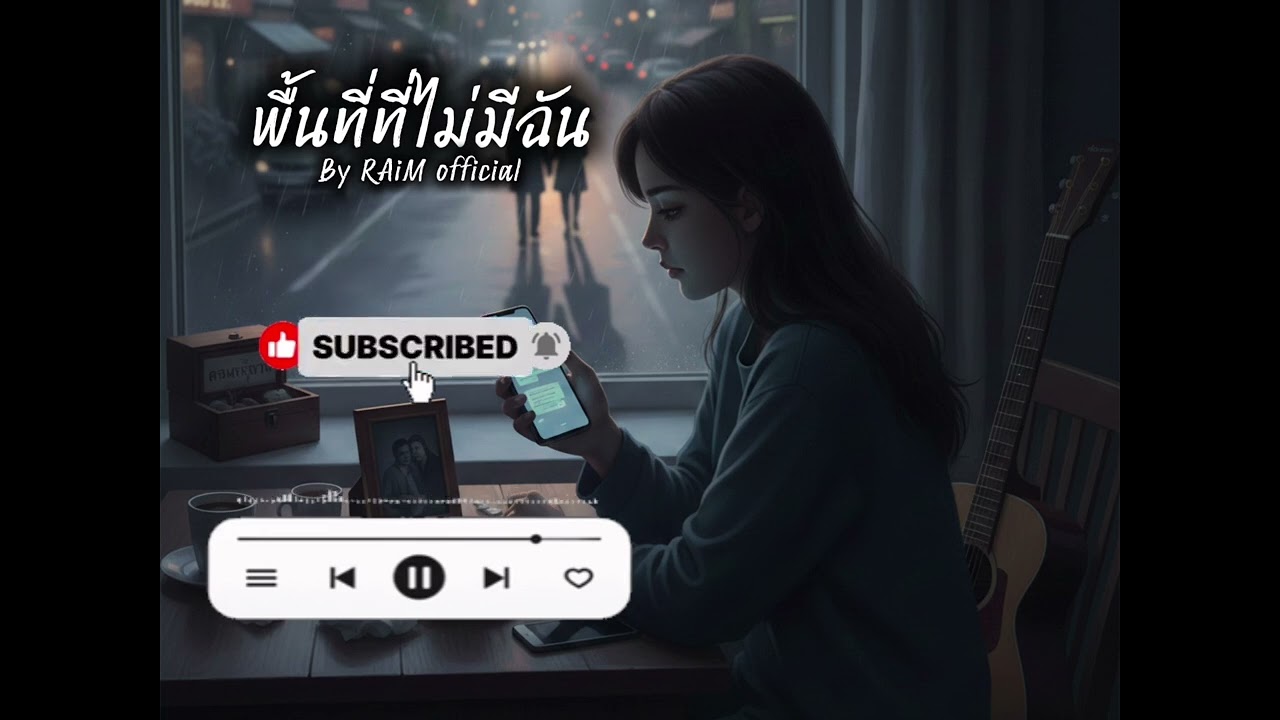 เพลง พื้นที่ที่ไม่มีฉัน | RAiM official |