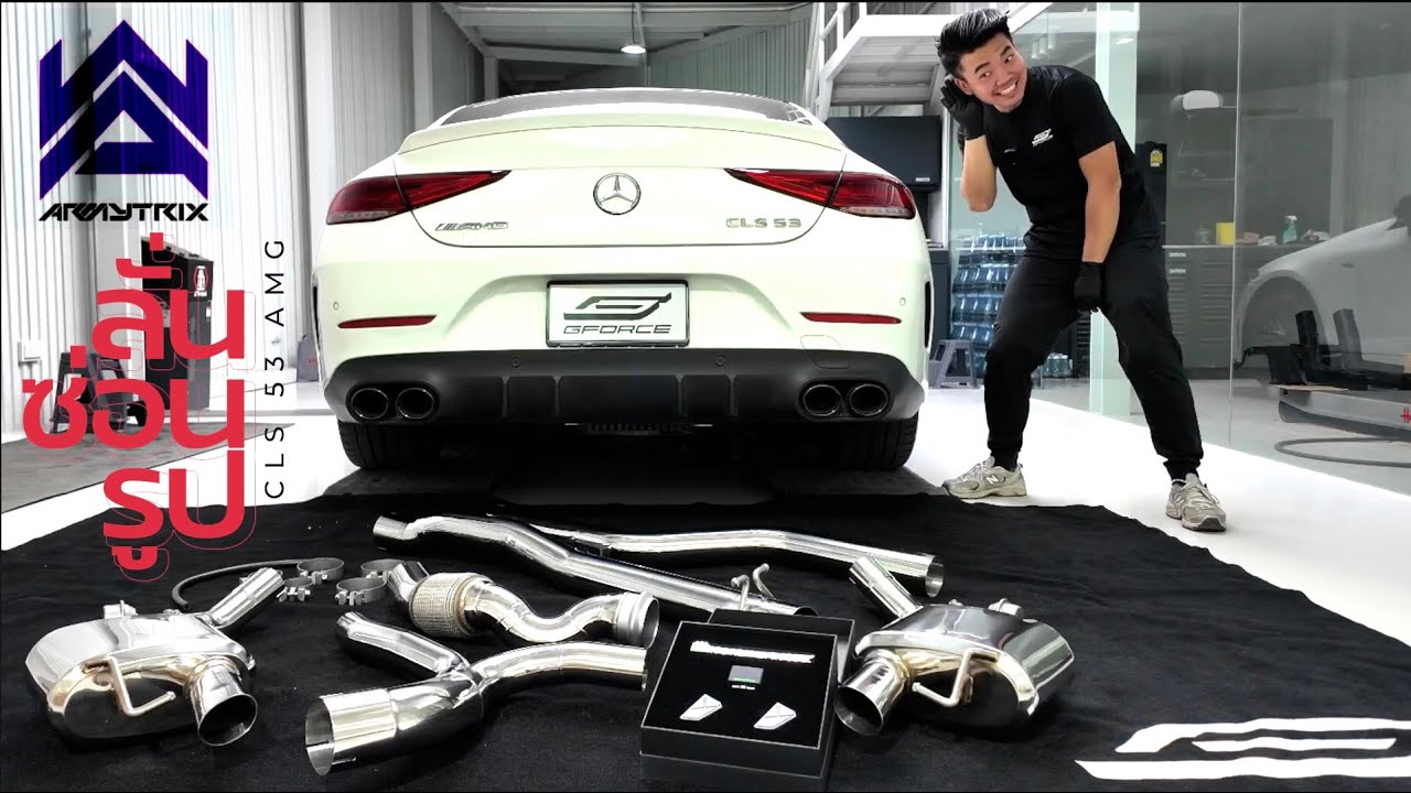 ลั่นซ่อนรูป! ท่อไอเสีย ARMYTRIX Mercedes Benz CLS 53 AMG พร้อมคลิปเสียง ที่ G-FORCE