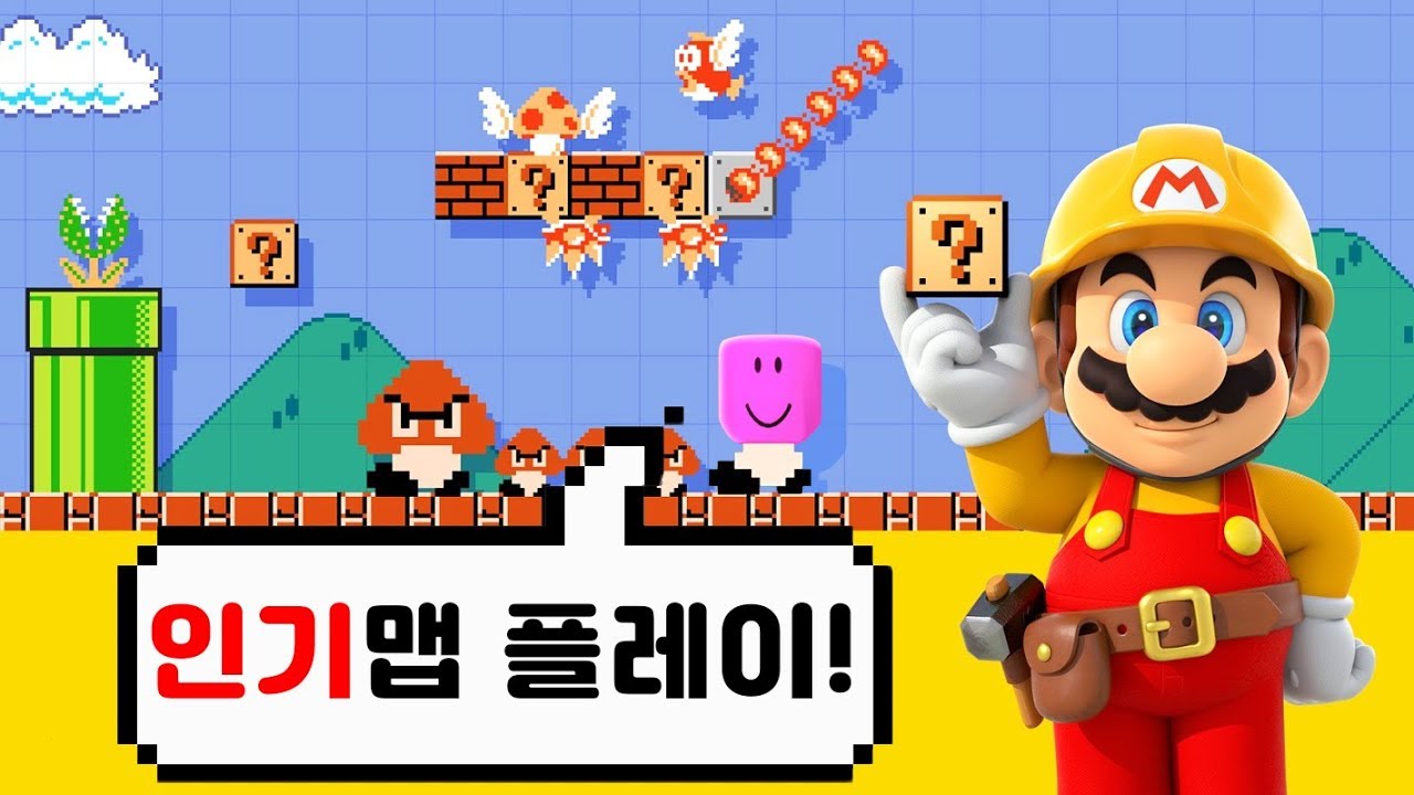 닌텐도 스위치 [슈퍼 마리오 메이커2] 4화 전세계 인기맵을 플레이했어요!! 정말 신기한맵들이 많아요!!