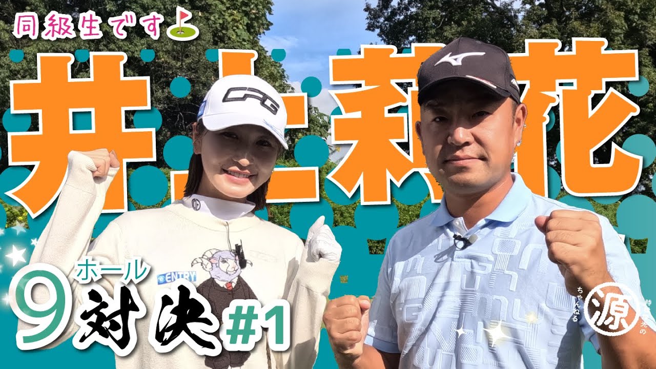 【井上莉花vs時松隆光#1】実は・・同級生なんですよスペシャル☺️@茨城ロイヤルカントリー倶楽部
