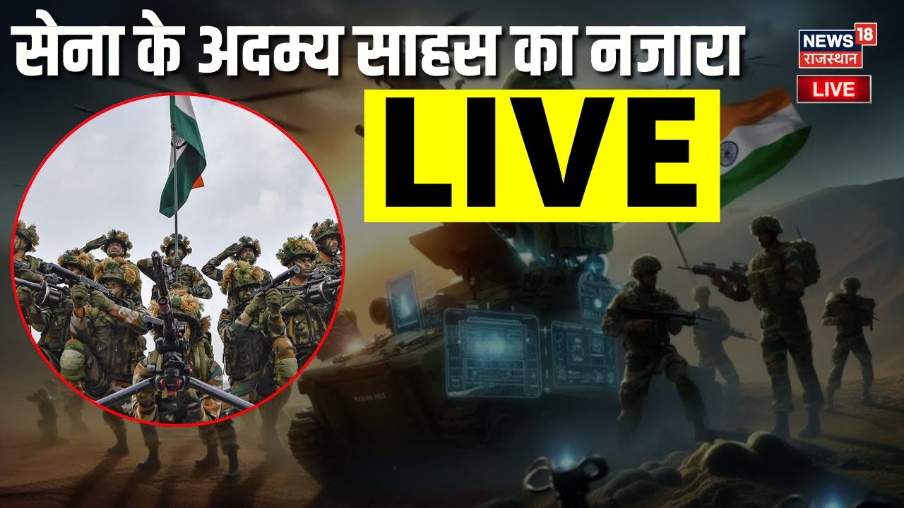 Indian Army Day Parade LIVE : जयपुर में सेना दिवस परेड-2026 | Rajasthan | Indian Army |Top|Breaking