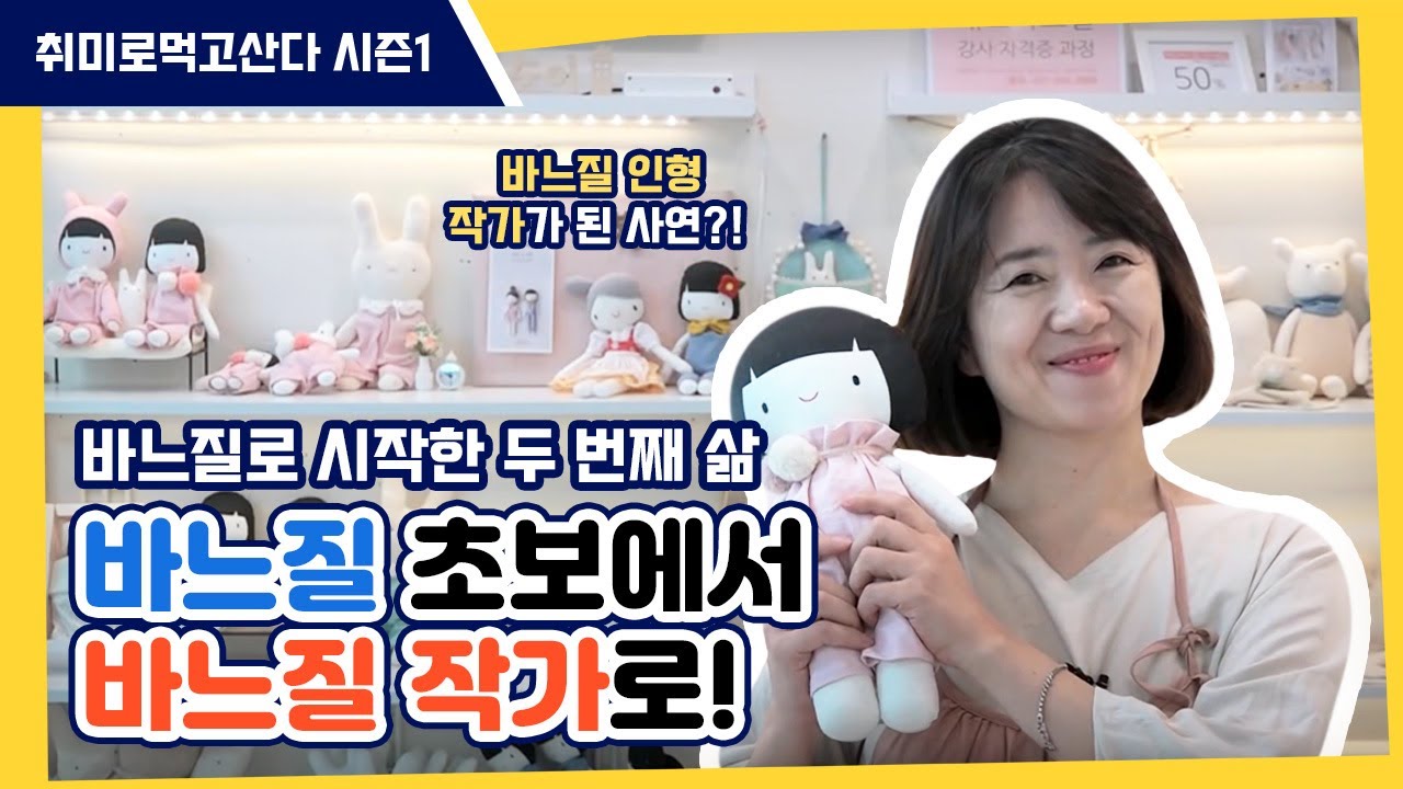 바느질로 시작한 두 번째 삶ㅣ 바느질 인형 작가 박귀선ㅣ취미로먹고산다 시즌1