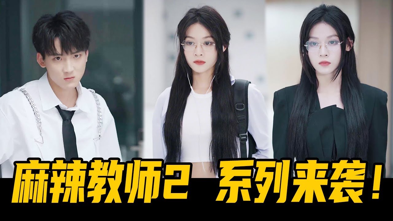 『麻辣教师第2部 1-2』微笑是一种礼貌，有时候也是一种警告【魔女月野】