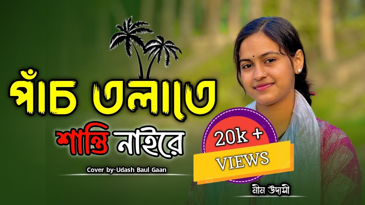 পাঁচ তলাতে শান্তি নাইরে শান্তি🔥🔥শান্তি আছে গাছ তলায় মীম উদাসীর কণ্ঠে এমন গান আগে শুনেন নাই।
