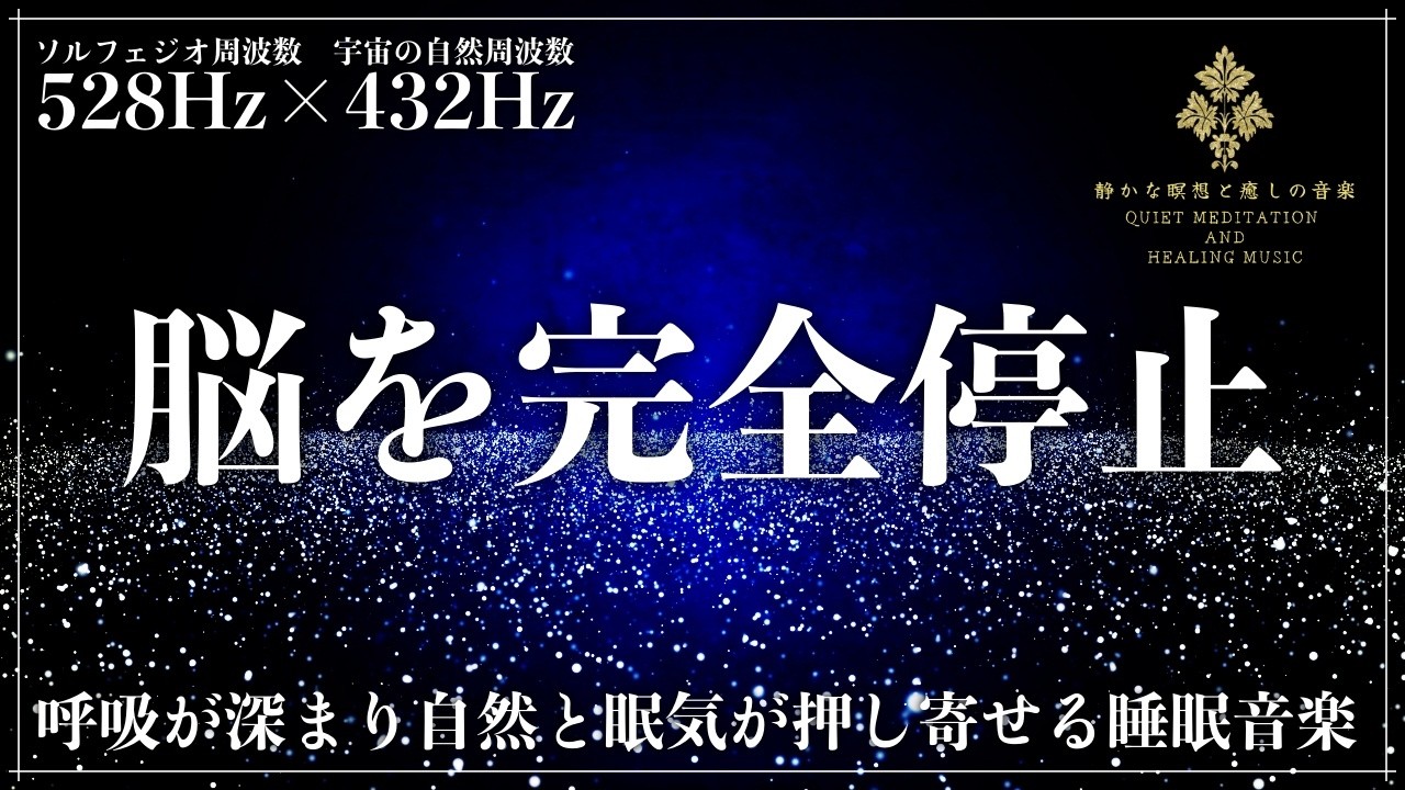 【ソルフェジオ周波数528Hzと宇宙の自然周波数432Hz】“ただ疲れたから眠る”ではなく、“眠りで状態を整える”事を目的に、自律神経・脳・感情のを正常にしていく睡眠導入音楽【超熟睡】