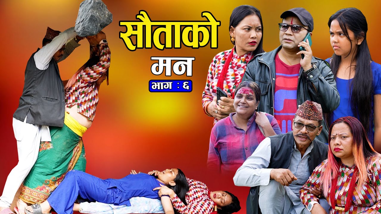 सौताको मन || Sautako Man || सौता सौताको लडाई || EP - 06 || Nepali Sentimental Serial.