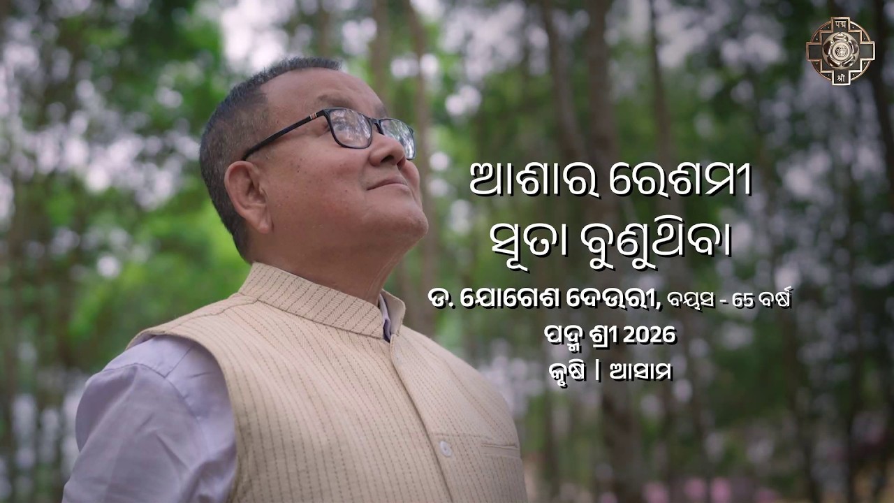 Padmashree 2026 | Dr. Jogesh Deuri | Spinning the Silk Thread of Hope | Inspiring Agriculture Story